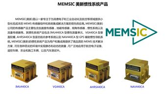 MEMSIC NAV440組合導航系統 軟件開發與技術推廣