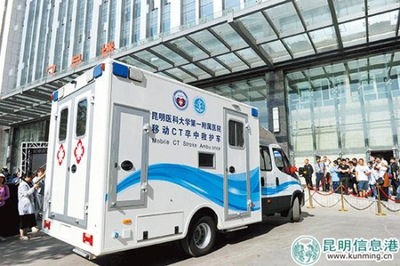 西南首臺移動CT卒中救護(hù)車落戶昆明 移動的“生命前哨”，卒中救治邁入“分鐘時代”